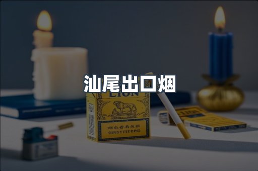 汕尾出口烟